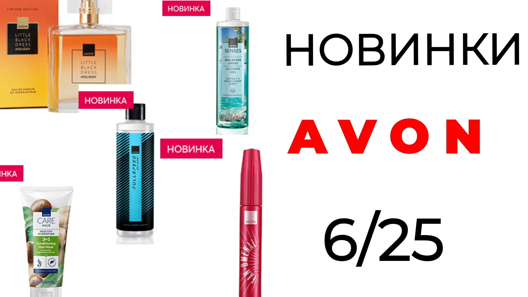 НОВИНКИ #AVON_июнь , 6/25 🛍️ #эйвон #новинки #avon #мнение #июнь #бьютиблог #Екатерина_Стратан