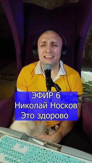 Николай Носков - Это здорово 3 Клондайс ЭФИР 6