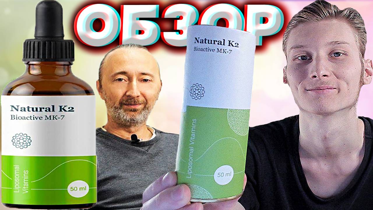 ВИТАМИН К2 ИЗ НОРВЕГИИ | ДЛЯ УДЕРЖИВАНИЯ КАЛЬЦИЯ В ОРГАНИЗМЕ | ОБЗОР ВАЖНОГО И НУЖНОГО ДЛЯ ЖИЗНИ