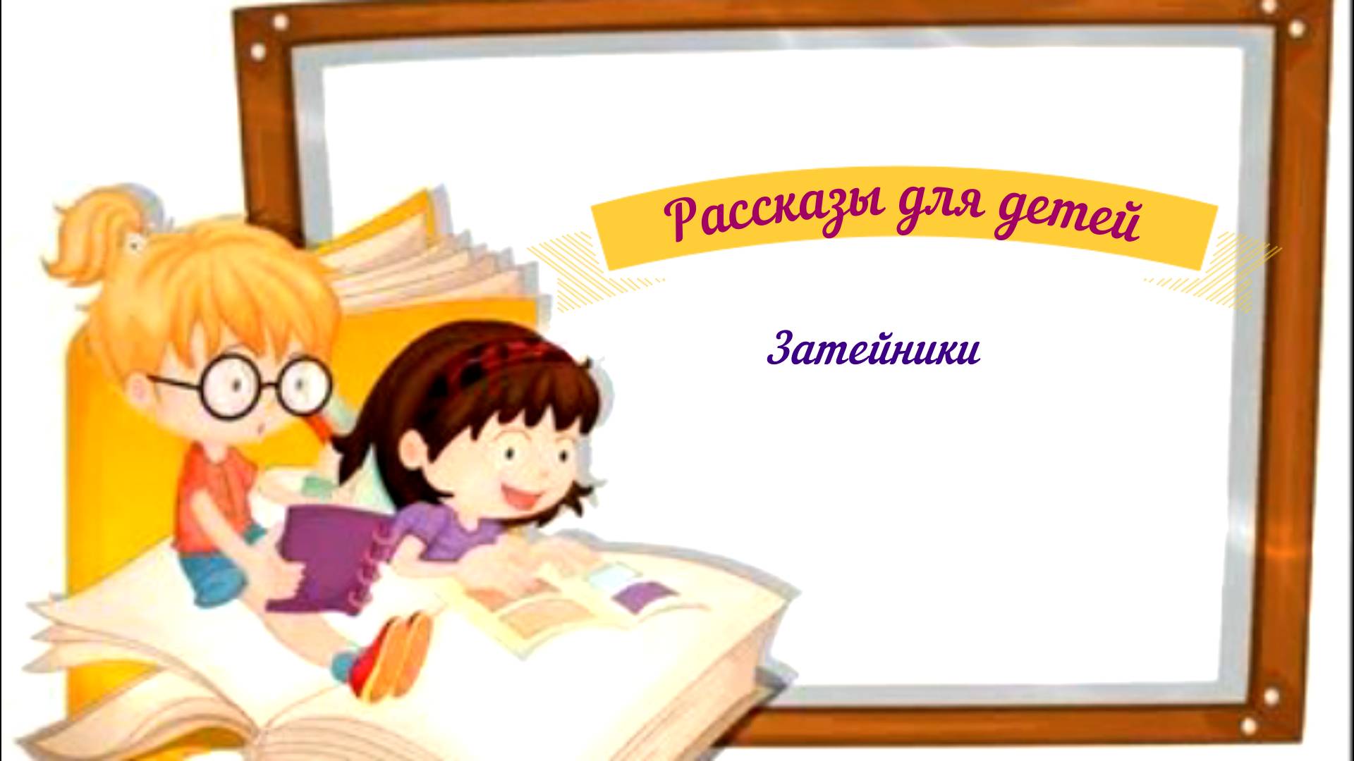 Рассказы для детей аудио