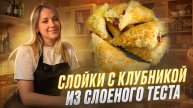 Слойки с клубникой из слоеного теста