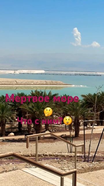 Мертвое море усыхает😮🫣#shorts #shortvideo #foryou #travel #israel #мерт