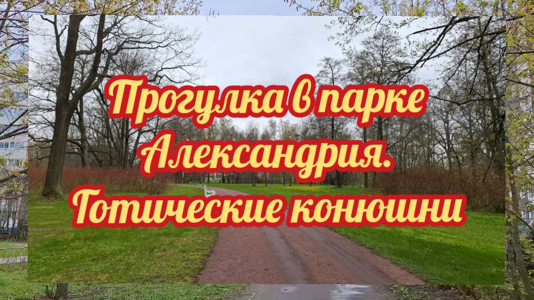 Прогулка в парке Александрия.Готические конюшни