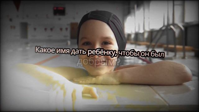 Какое имя дать ребенку чтобы он был добрым?