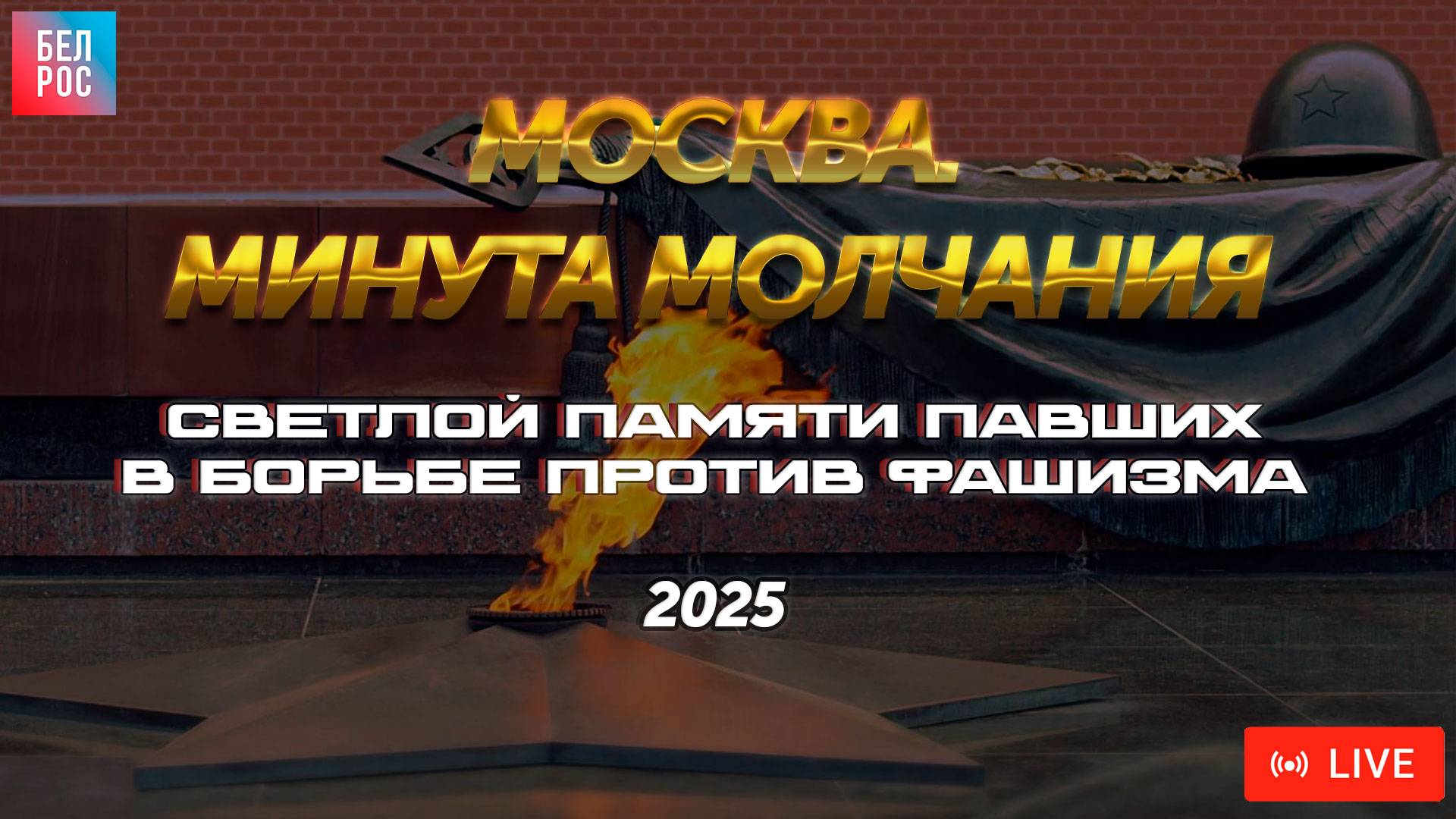 Минута молчания на 9 мая 2025. День Победы. Россия | ПРЯМАЯ ТРАНСЛЯЦИЯ