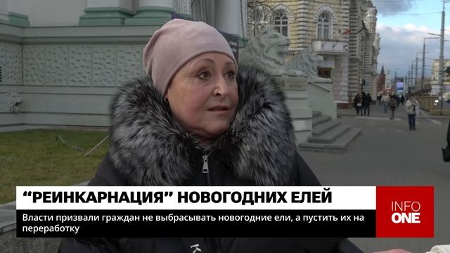 INFO ONE - ВЛАСТИ ПРИЗВАЛИ ГРАЖДАН НЕ ВЫБРАСЫВАТЬ НОВОГОД?