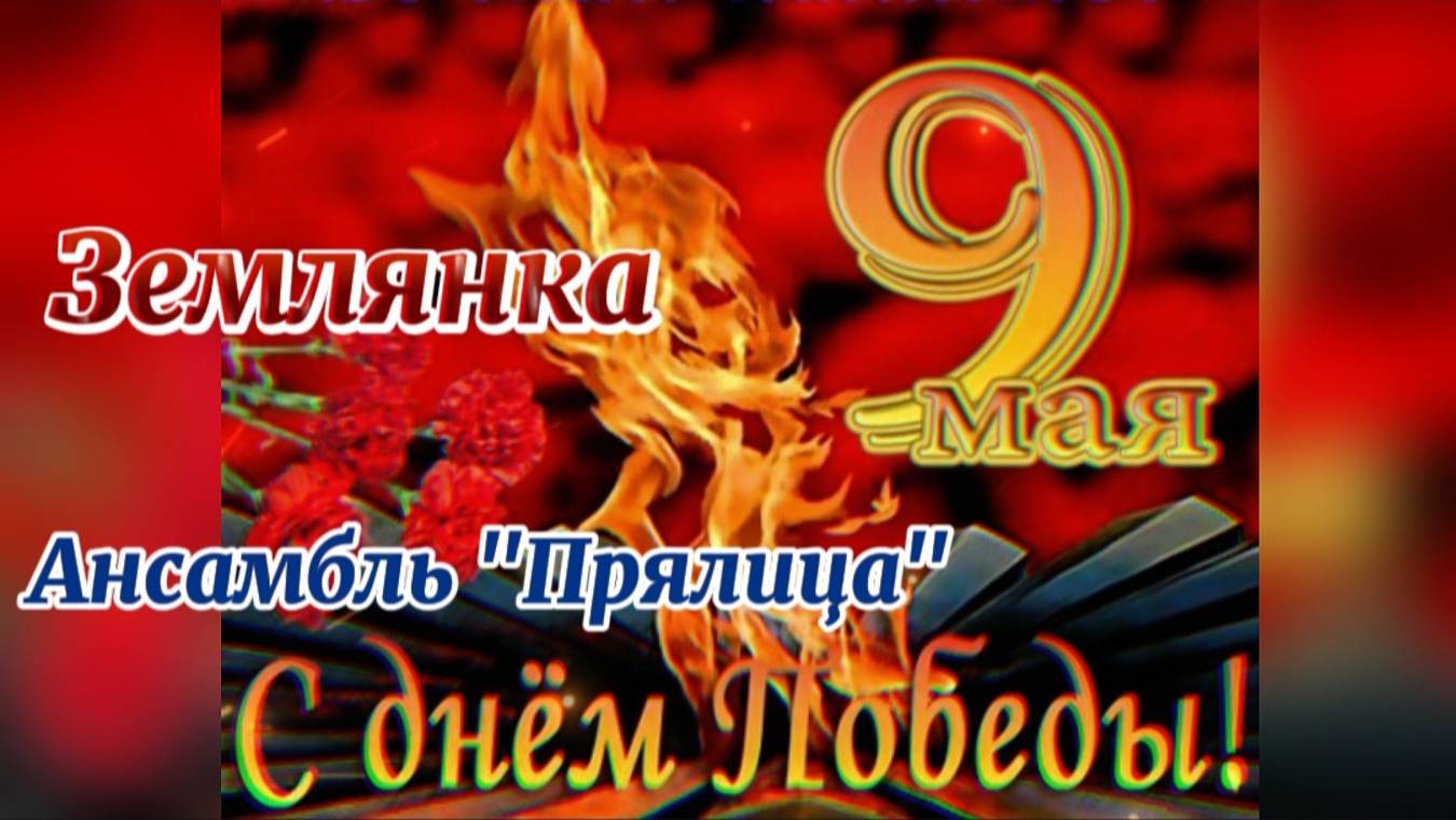 Землянка- исполняют Ансамбль "Прялица"