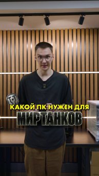 Какой ПК нужен для Мир Танков? #компшоп #миртанков #сборкапк