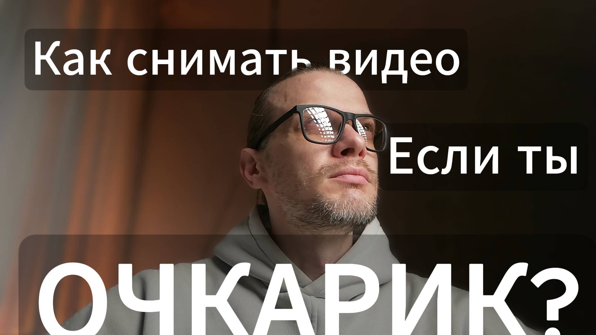 Как избавиться от бликов в очках? #блог #видео #лайфхак #очки