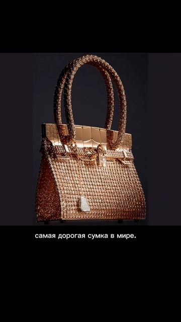 Самая дорогая сумка в мире проданная на аукционе
