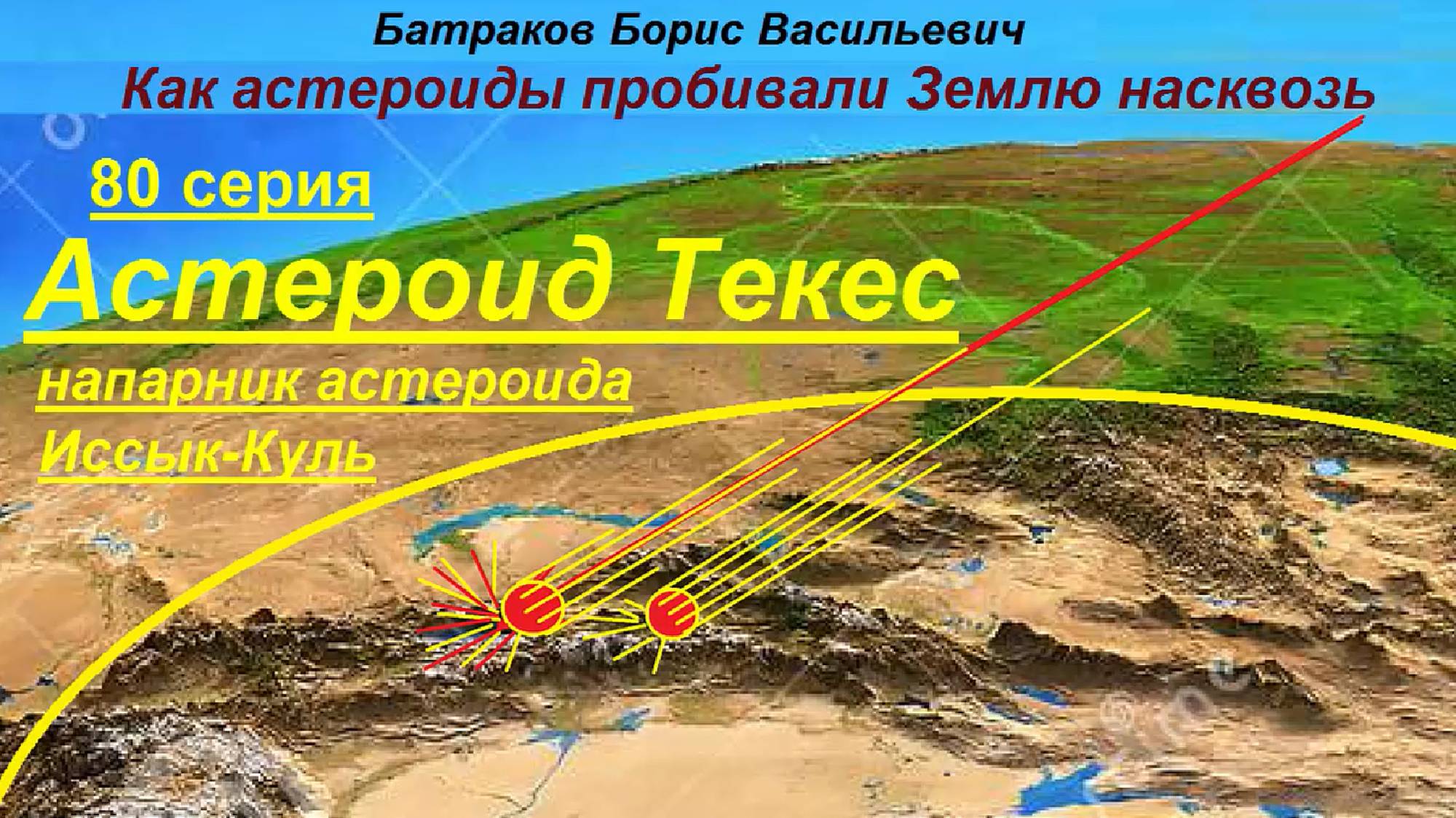 80. Астероид Текес, напарник астероида Иссык-Куль. 80 серия