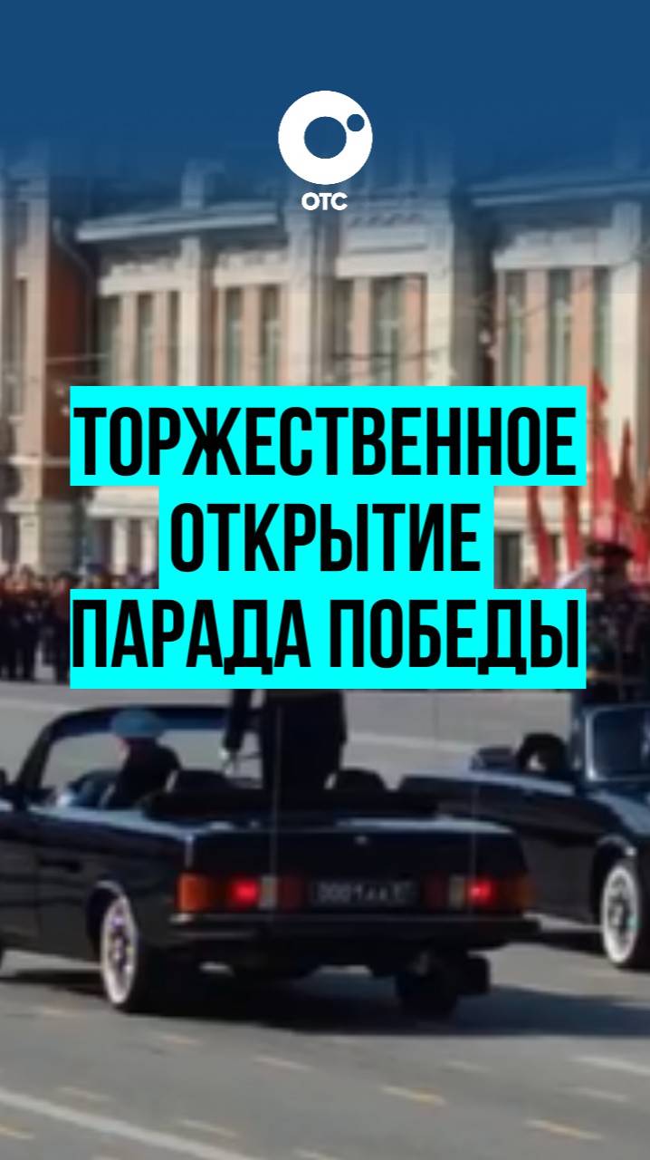 Торжественное открытие Парада Победы в честь 80-летия Победы в Великой Отечественной войне