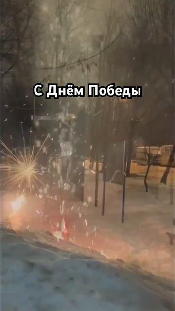Салют 9 мая