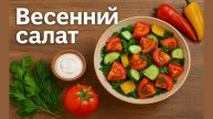 Салат для баланса и энергии | ЧТО ЕСТЬ ВЕСНОЙ?