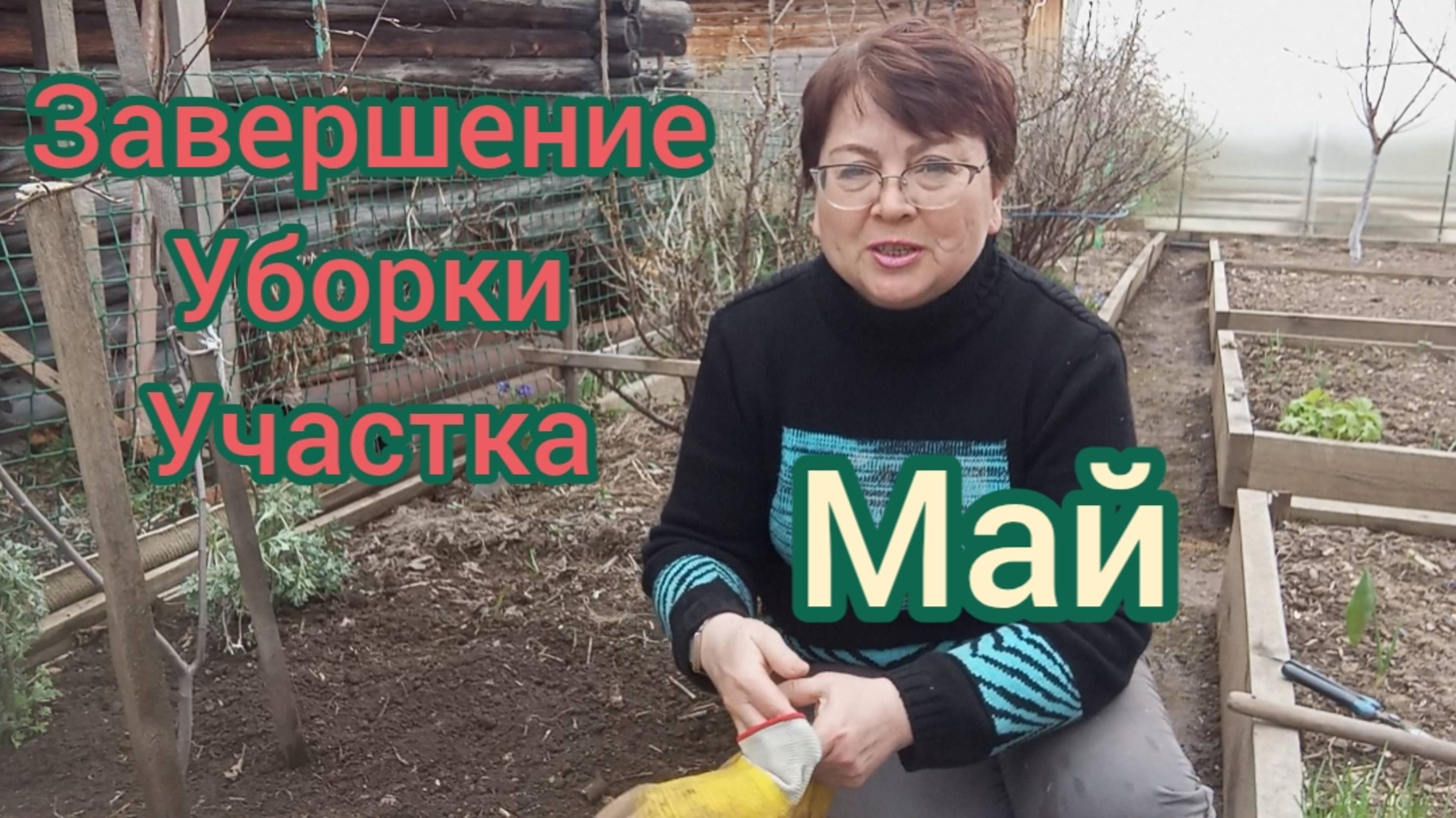 МОИ ЯГОДНЫЕ КУСТАРНИКИ/ ЗАВЕРШЕНИЕ УБОРКИ УЧАСТКА#5.08.05.25г