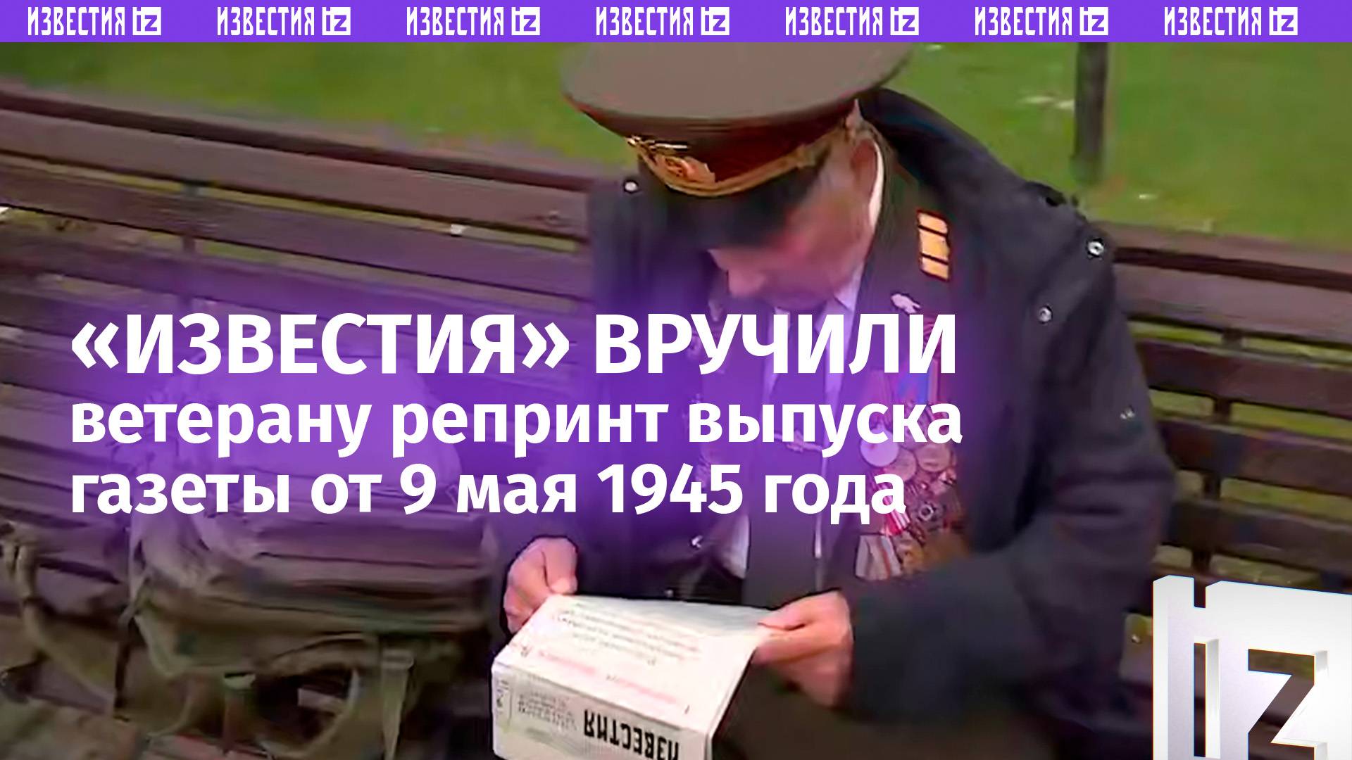 Ветерану Николаю Рочеву подарили точную копию газеты «Известий» от 9 мая 1945 года
