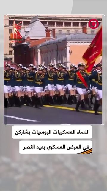 العسكريات الروسيات يشاركن في عرض عيد النصر