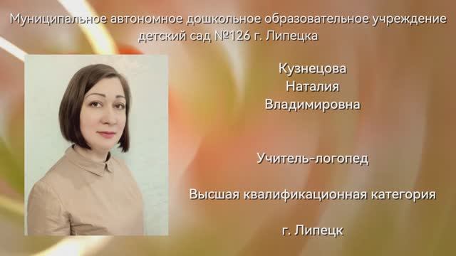 Занятие учителя-логопеда Кузнецовой Н.В