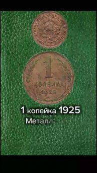 1 копейка 1925 #россия #coin #коллекция #рубль #ссср #нумизма