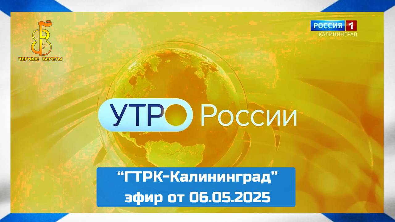 группа "Чёрные береты" - "Утро России" (06.05.2025)