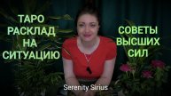 ТАРО РАСКЛАД НА СИТУАЦИЮ И НОВУЮ ЛЮБОВЬ💞 СОВЕТЫ ВЫСШИХ СИЛ💫 ГАДАНИЕ ОНЛАЙН