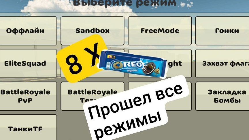 прошел все режимы в 8 X (идея powox55k)