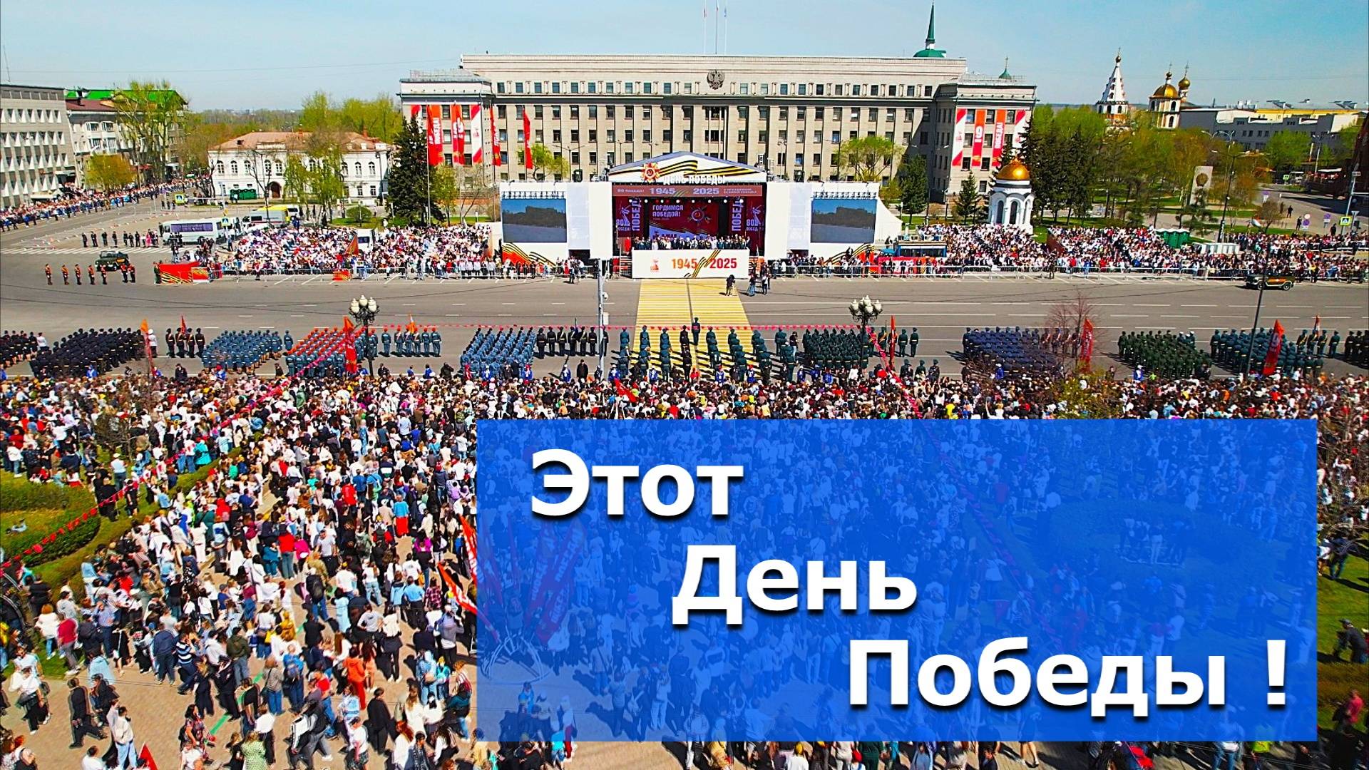 80-летие Великой Победы в Иркутске! – ВИДЕОСЮЖЕТ  «АЛЬТАИРА»