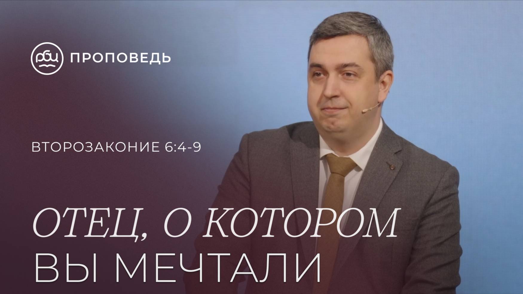 Отец, о Котором вы мечтали. Роман Грушенков (Второзаконие 6:4-9)