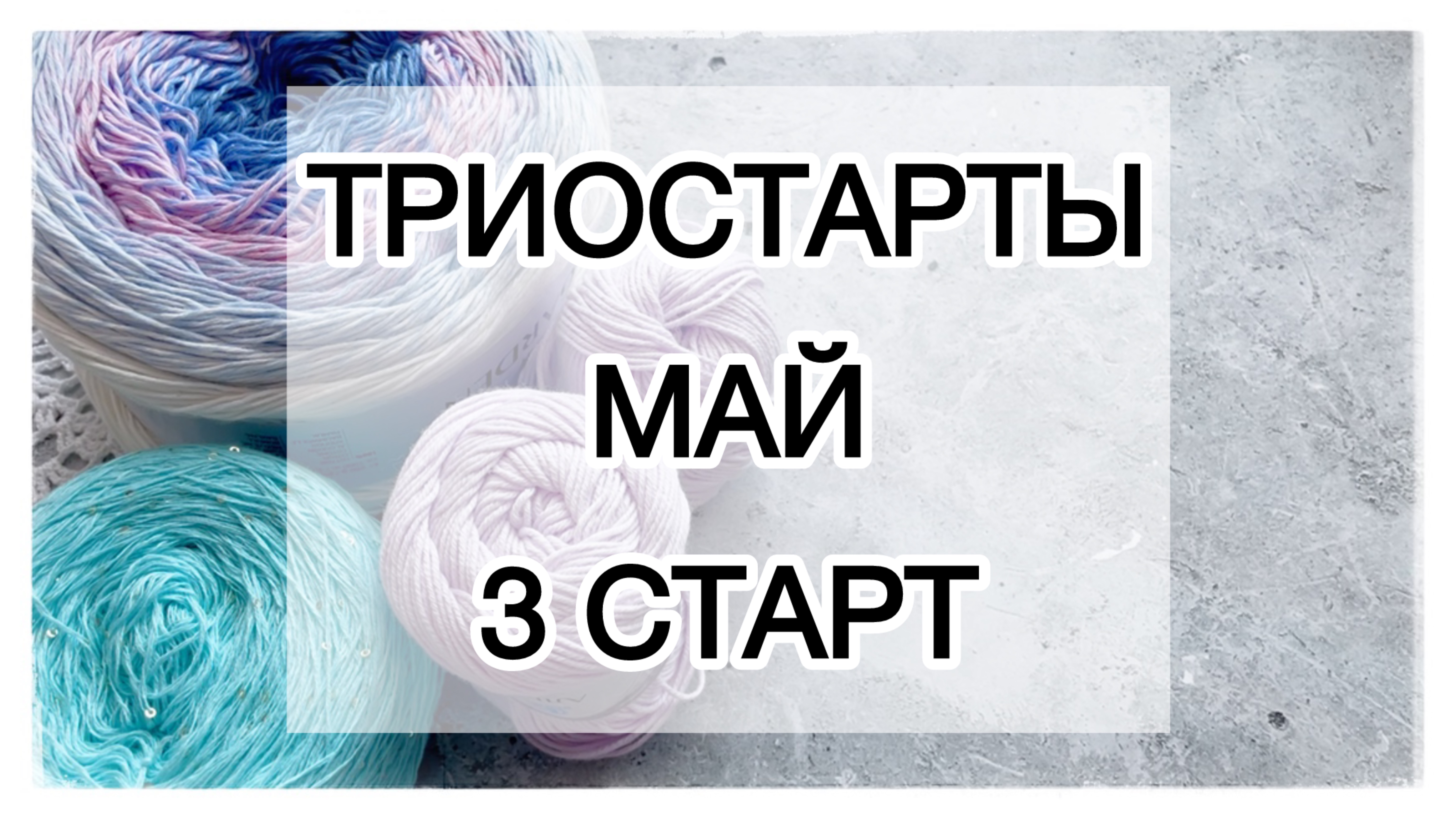 3 старт в СП «Триостарты» 🌸 Май 🌸