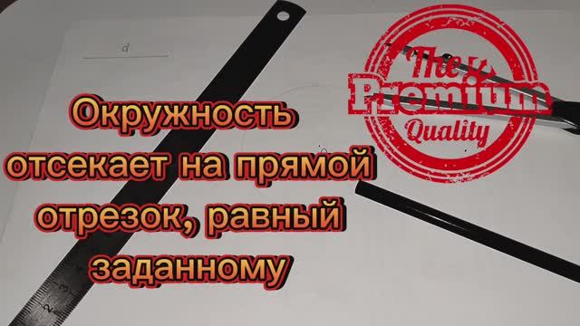 Построить прямую через точку чтобы хорда высекаемая окружностью на этой прямой имела заданную длину