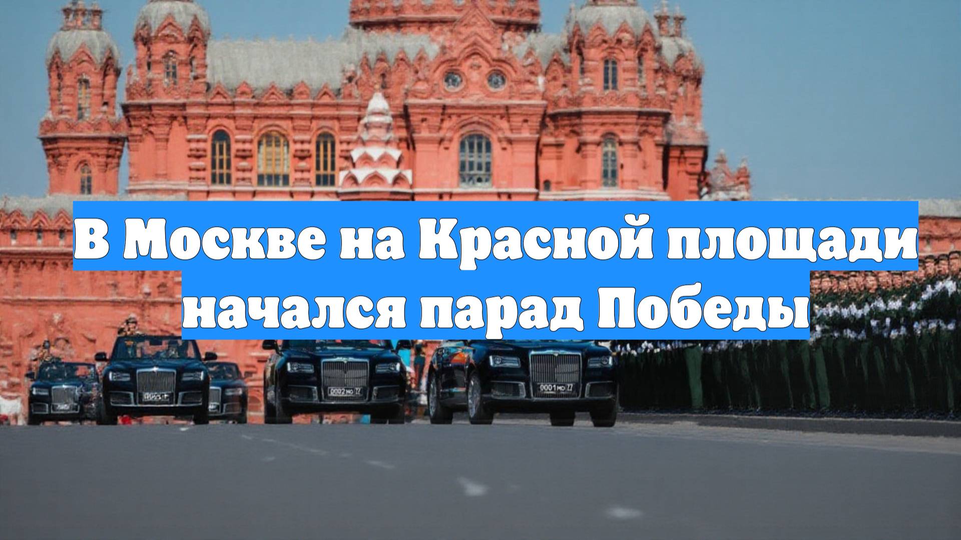 В Москве на Красной площади начался парад Победы