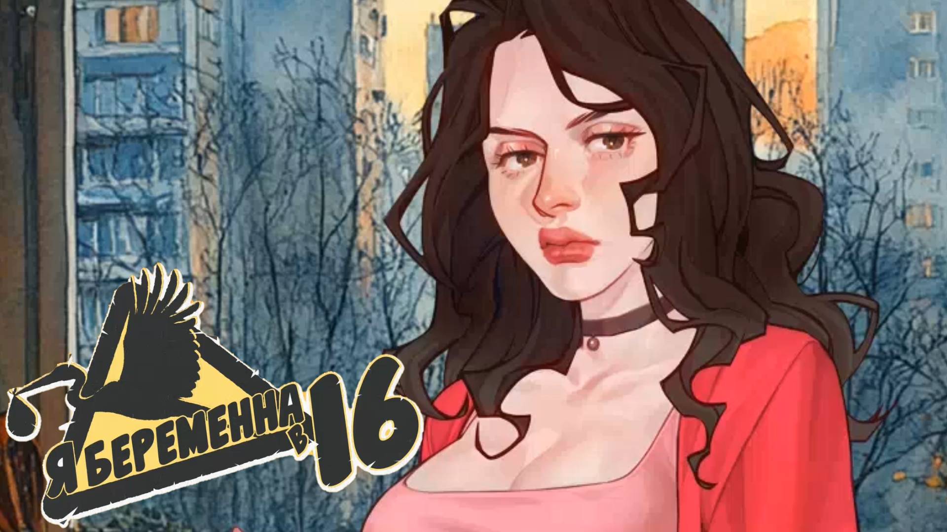 МАТЕРИНСКАЯ ЛЮБОВЬ • Я беременна в 16 #1