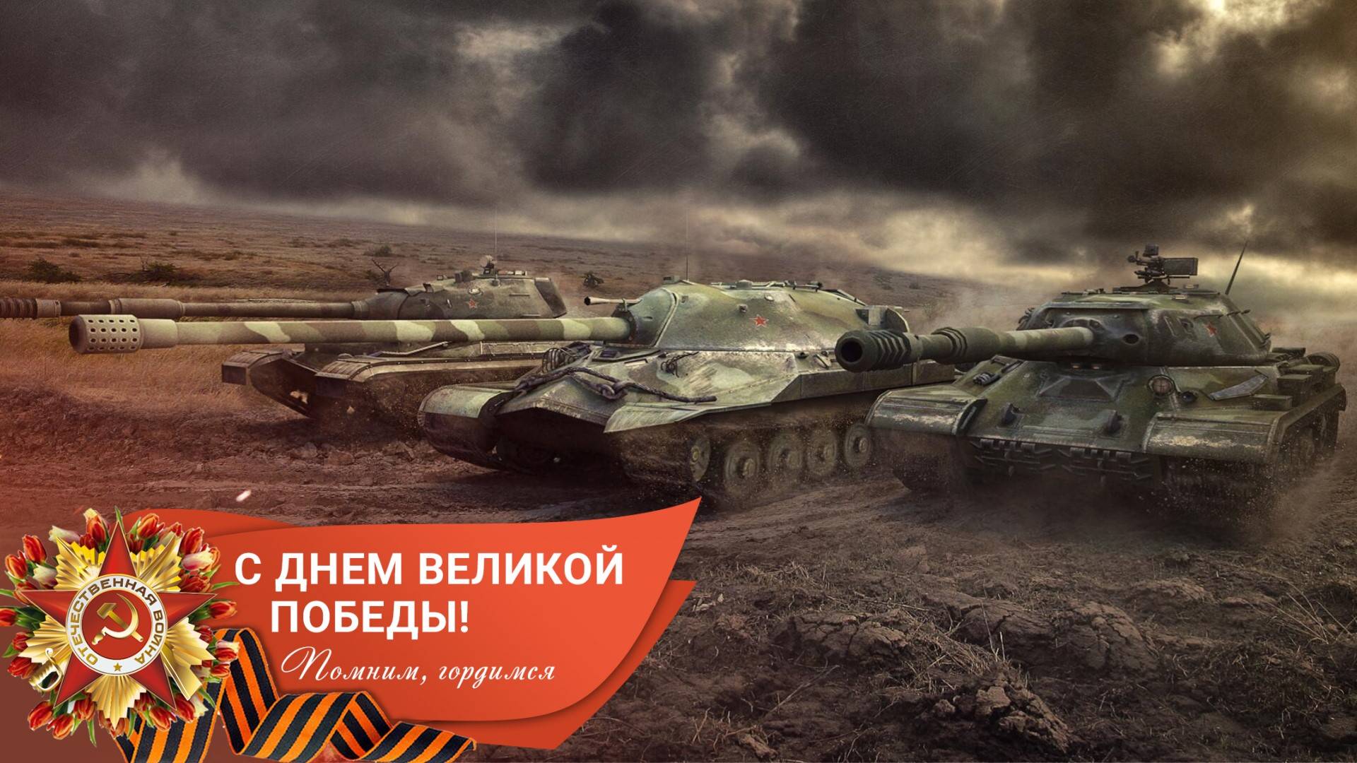 С Днём Победы Товарищи Танкисты!!! В бой на Советах!!! #миртанков #wot #worldoftanks #танки
