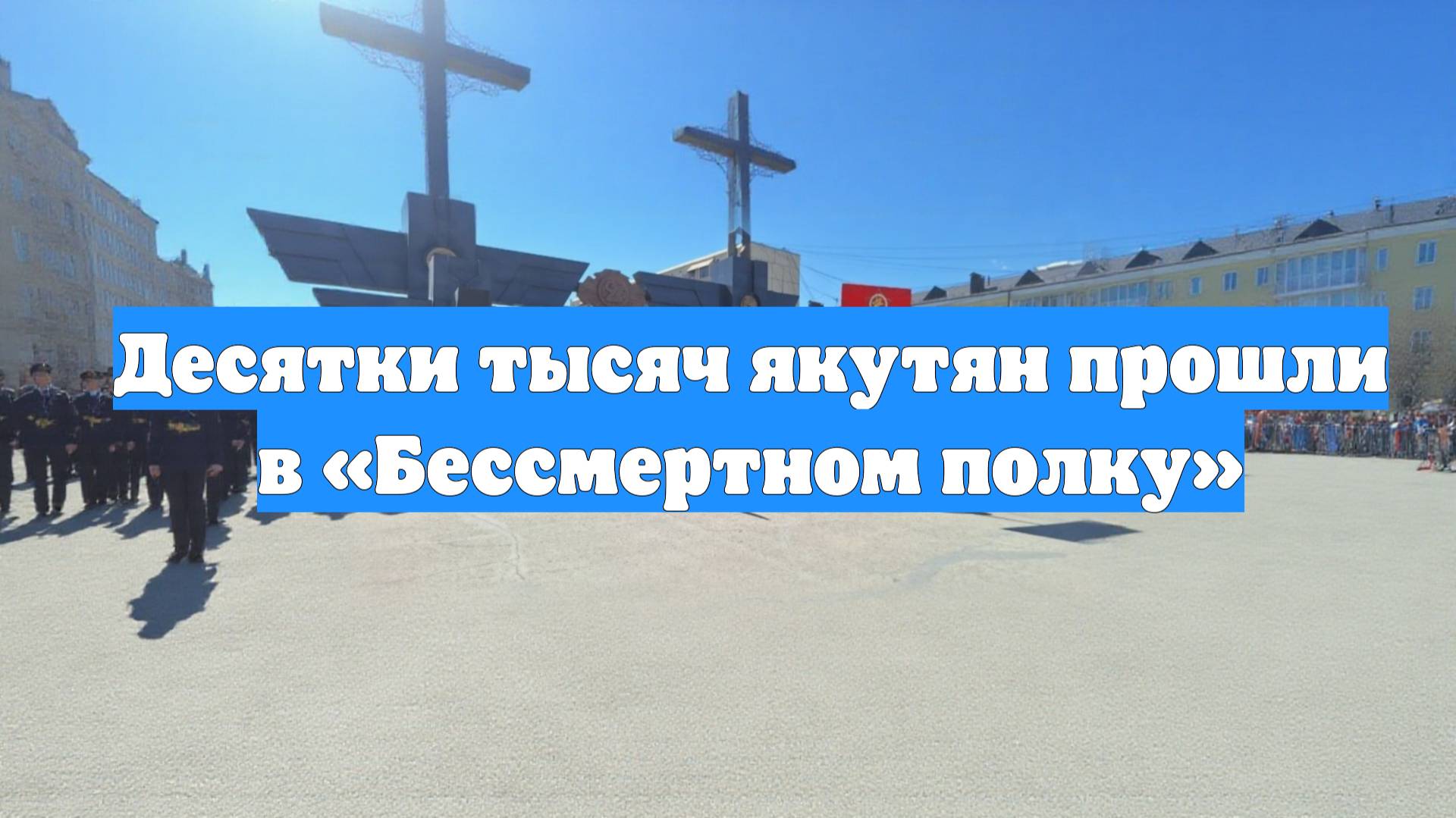 Десятки тысяч якутян прошли в «Бессмертном полку»