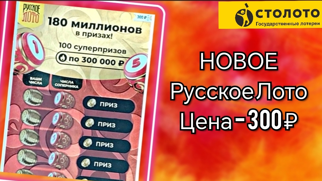 Новинка Русское Лото, Моментальная лотерея от Столото.