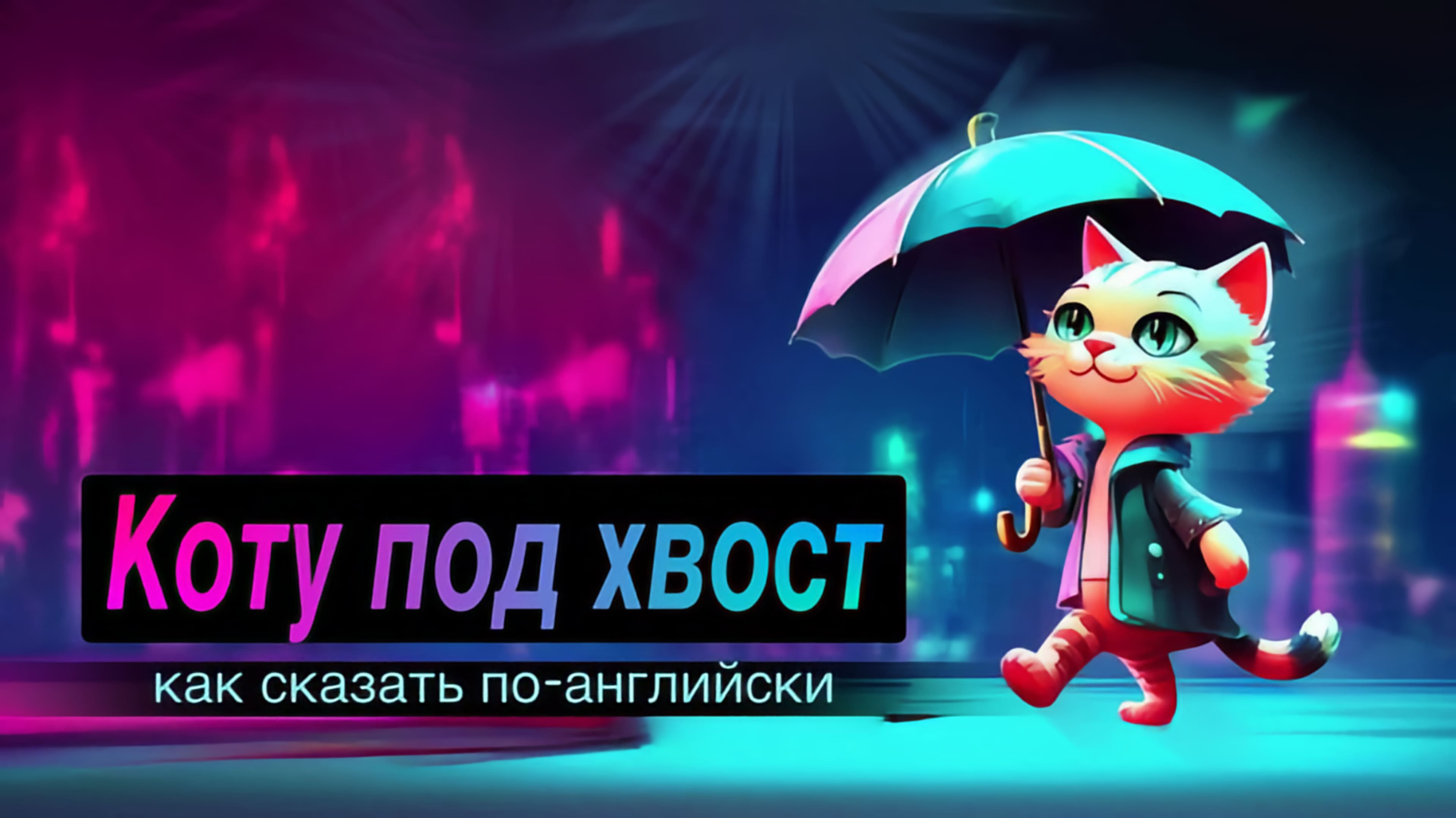 3 способа сказать "коту под хвост" на английском.