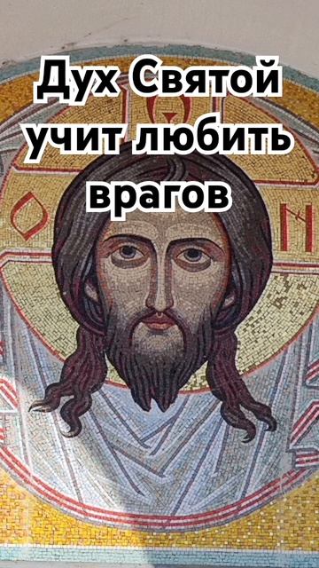 Дух Святой учит любить врагов, кто не любит врагов, в т?