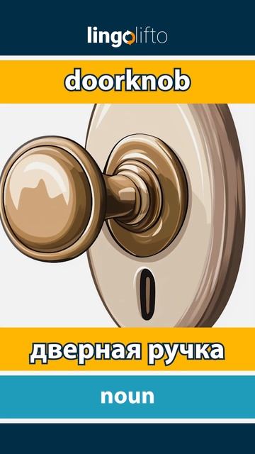🇬🇧🇷🇺 doorknob - дверная ручка : learn English : давайте учить ?