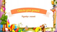 Стихи для детей аудио