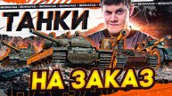 ПРАЗДНИЧНЫЕ ТАНКИ НА ЗАКАЗ — С ДНЕМ ПОБЕДЫ!