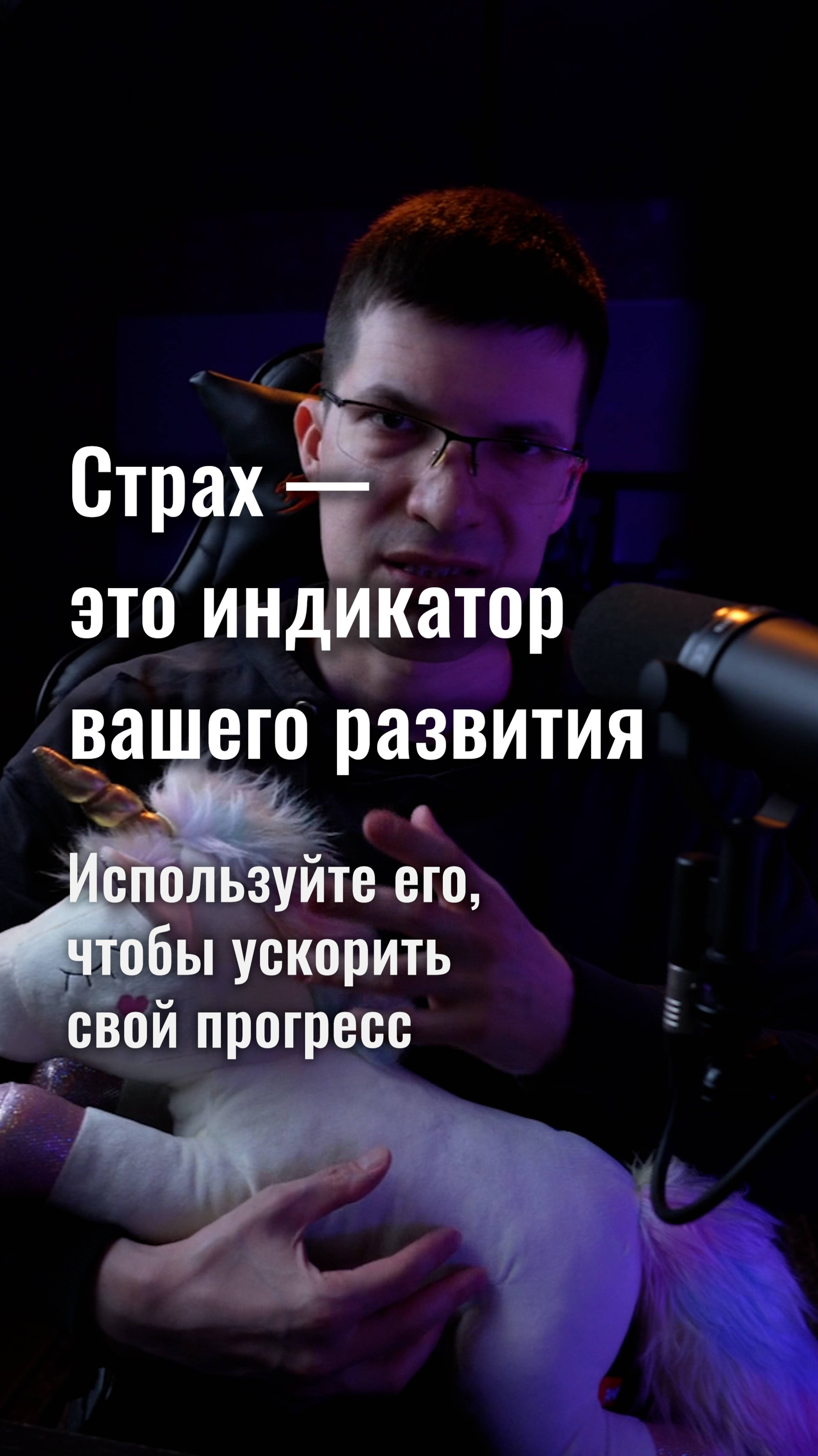 Страх — это индикатор вашего развития, который может ускорить свой прогресс!