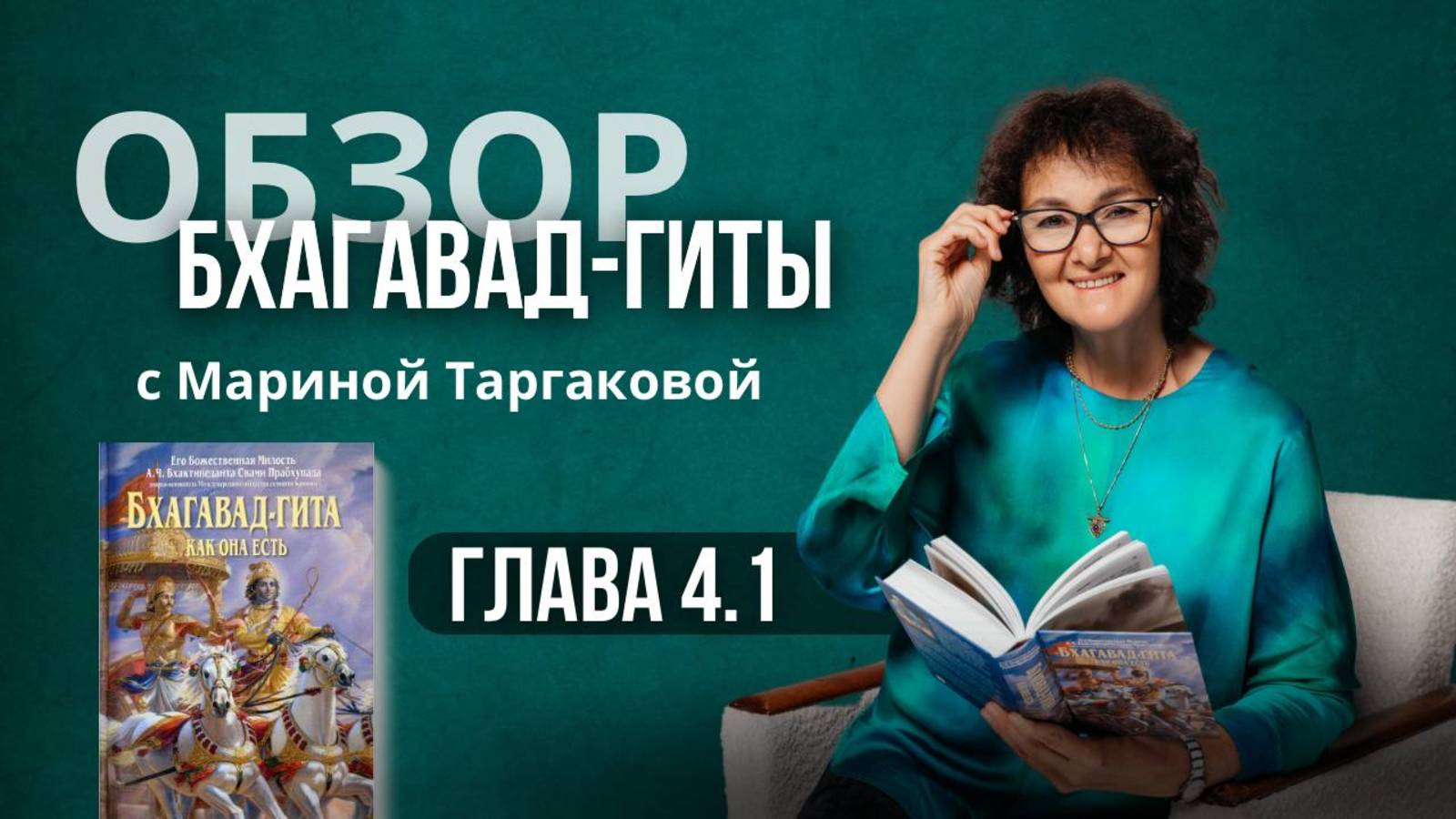 Обзор Бхагавад-гиты с Мариной Таргаковой. Глава 4  часть 1