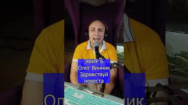 Олег Винник - Здравствуй невеста R Клондайс ЭФИР 6