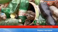 ТБН - Россия Борец с мусором