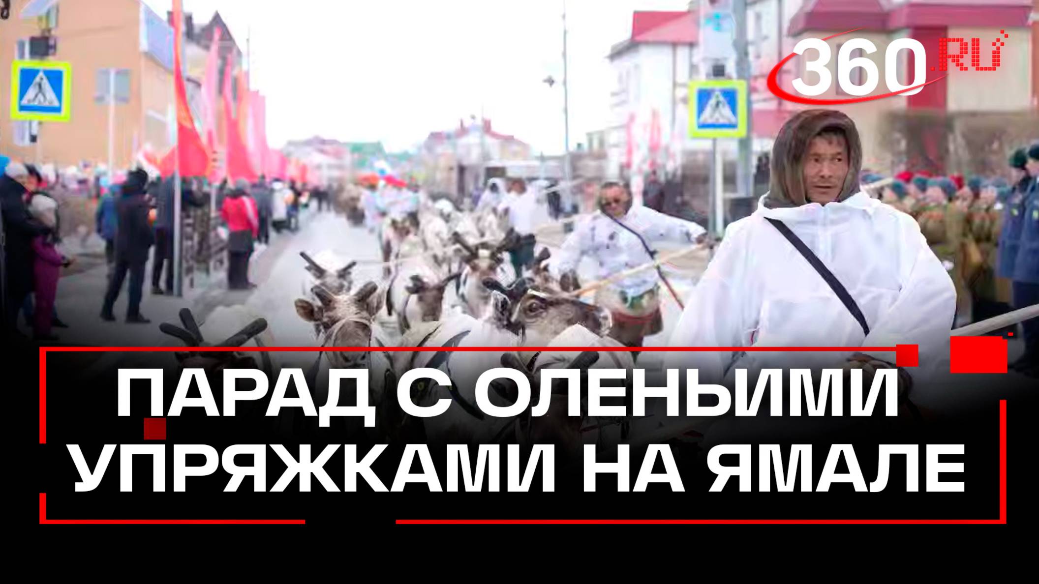 На Ямале прошел уникальный парад с оленьими упряжками