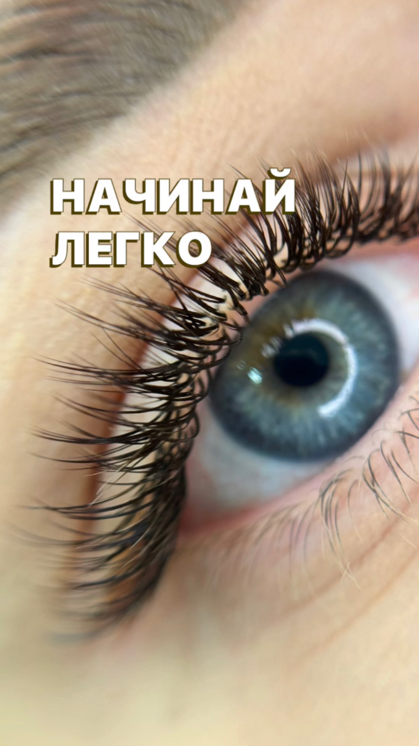 Начинай легко