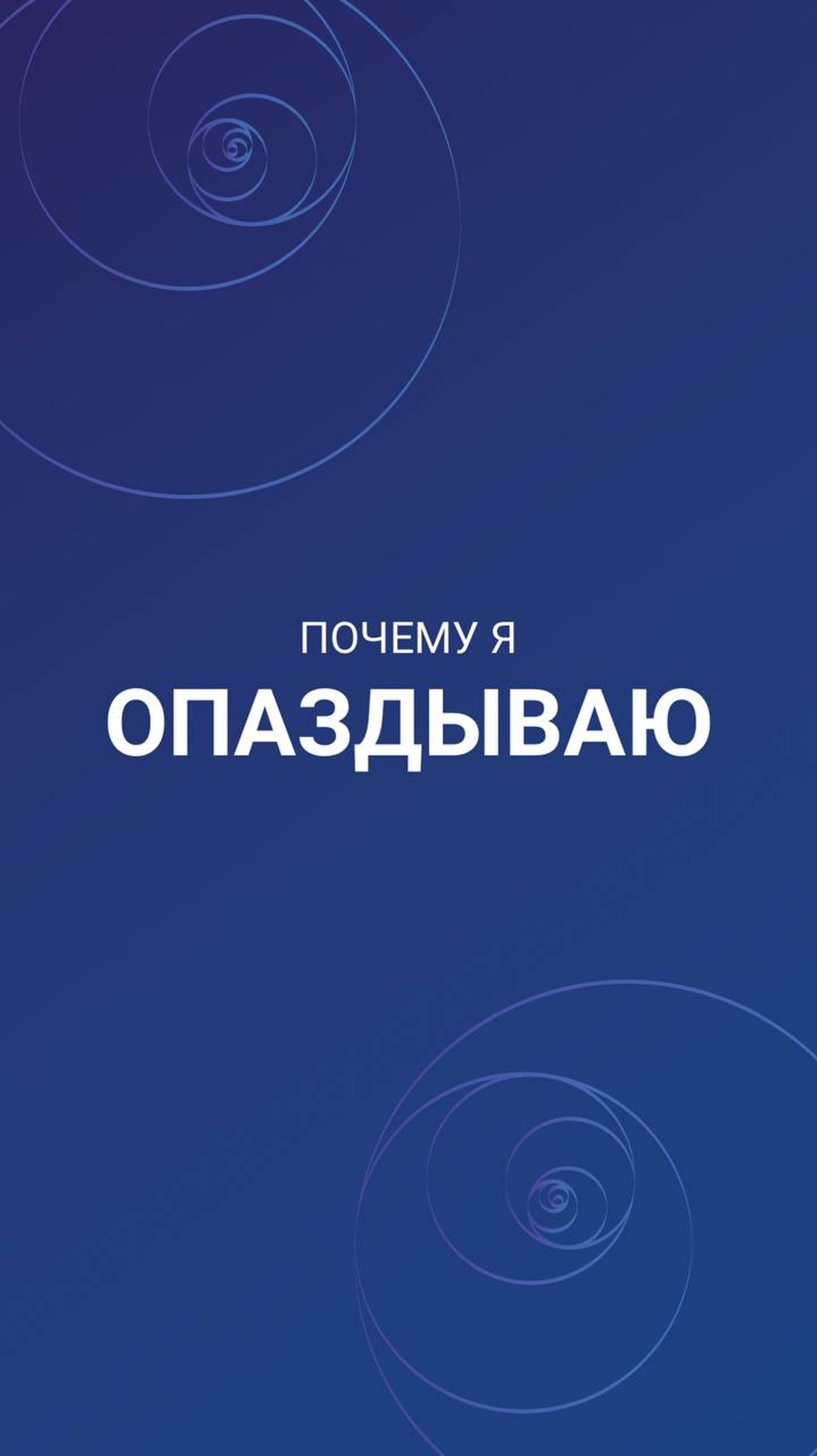 Почему я опаздываю?