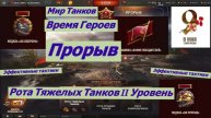 Мир Танков Время Героев Прорыв Рота тяжелых Танков II Эффективные тактики
