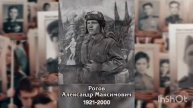 Помним и Гордимся
