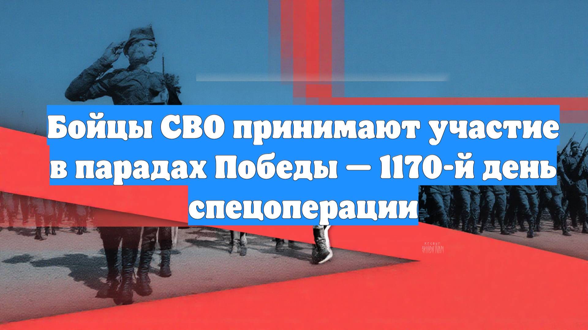 Бойцы СВО принимают участие в парадах Победы — 1170-й день спецоперации